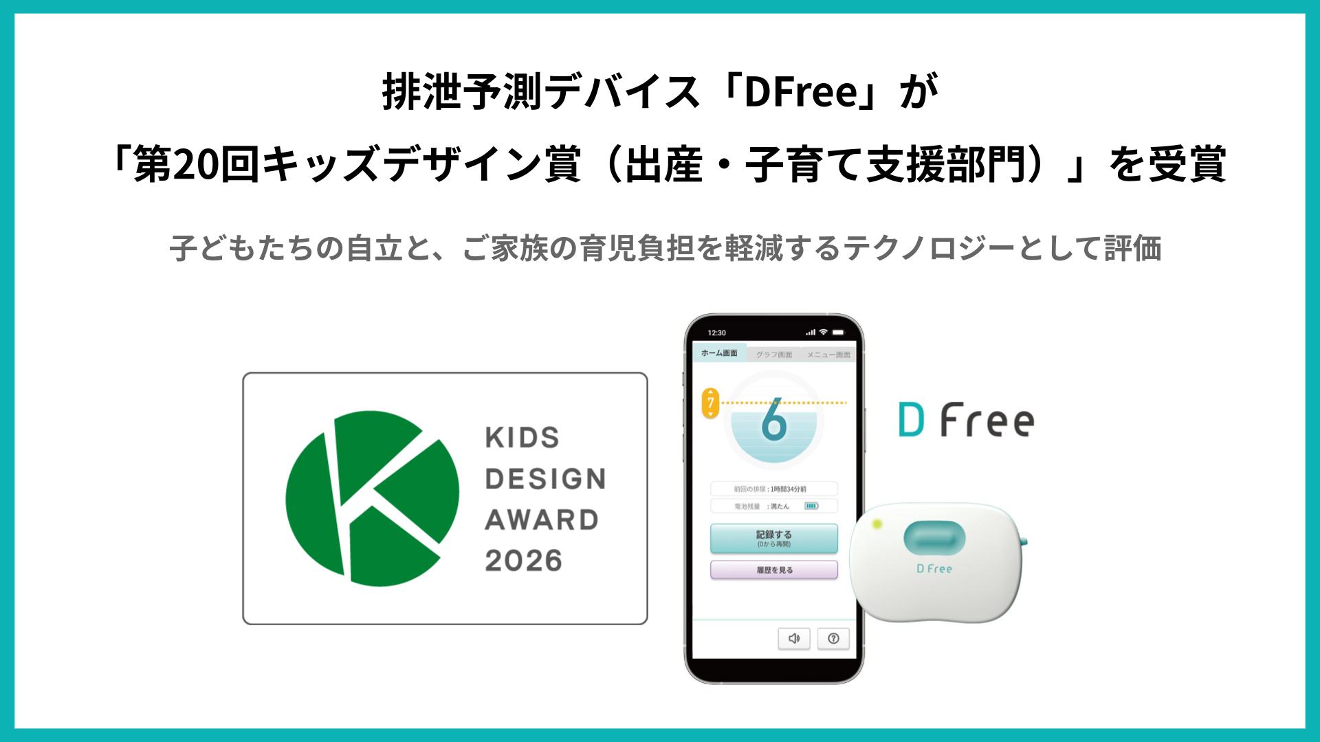 DFree - トイレ介護の失敗を減らす排泄予測機器